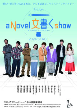 演劇集団 Z-Lion2024 年度公演<br>「a Novel 文書く show」
