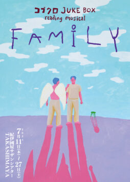 朗読劇「コブクロ JUKE BOX reading musical ”FAMILY”」