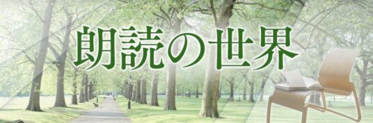 NHK FM「朗読の世界　キッチン」