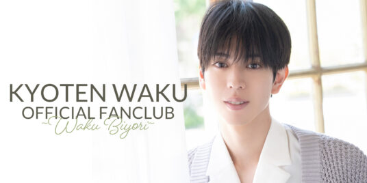 「京典和玖 OFFICIAL FANCLUB〜WAKU BIYORI〜」